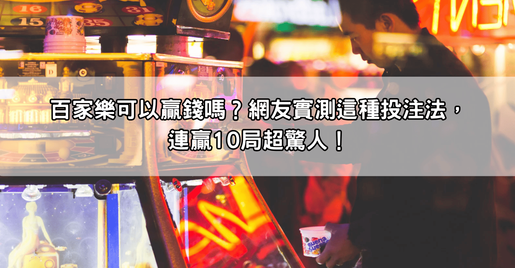 百家樂可以贏錢嗎？網友實測這種投注法，連贏10局超驚人！
