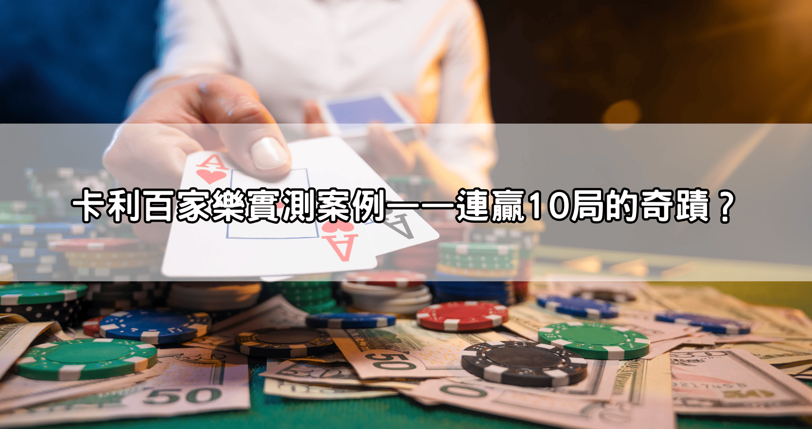 卡利百家樂實測案例——連贏10局的奇蹟？