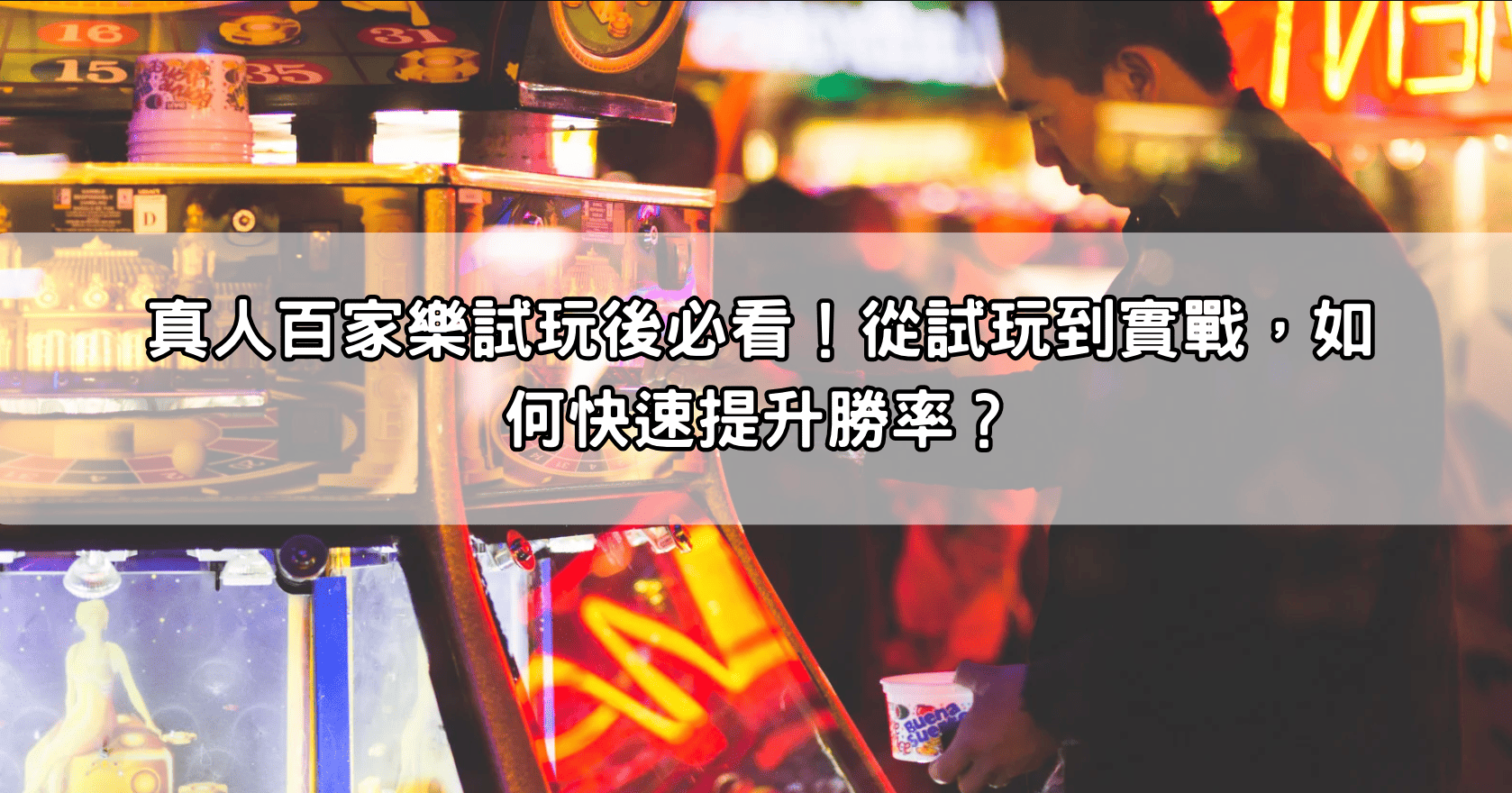 真人百家樂試玩後必看！從試玩到實戰，如何快速提升勝率？