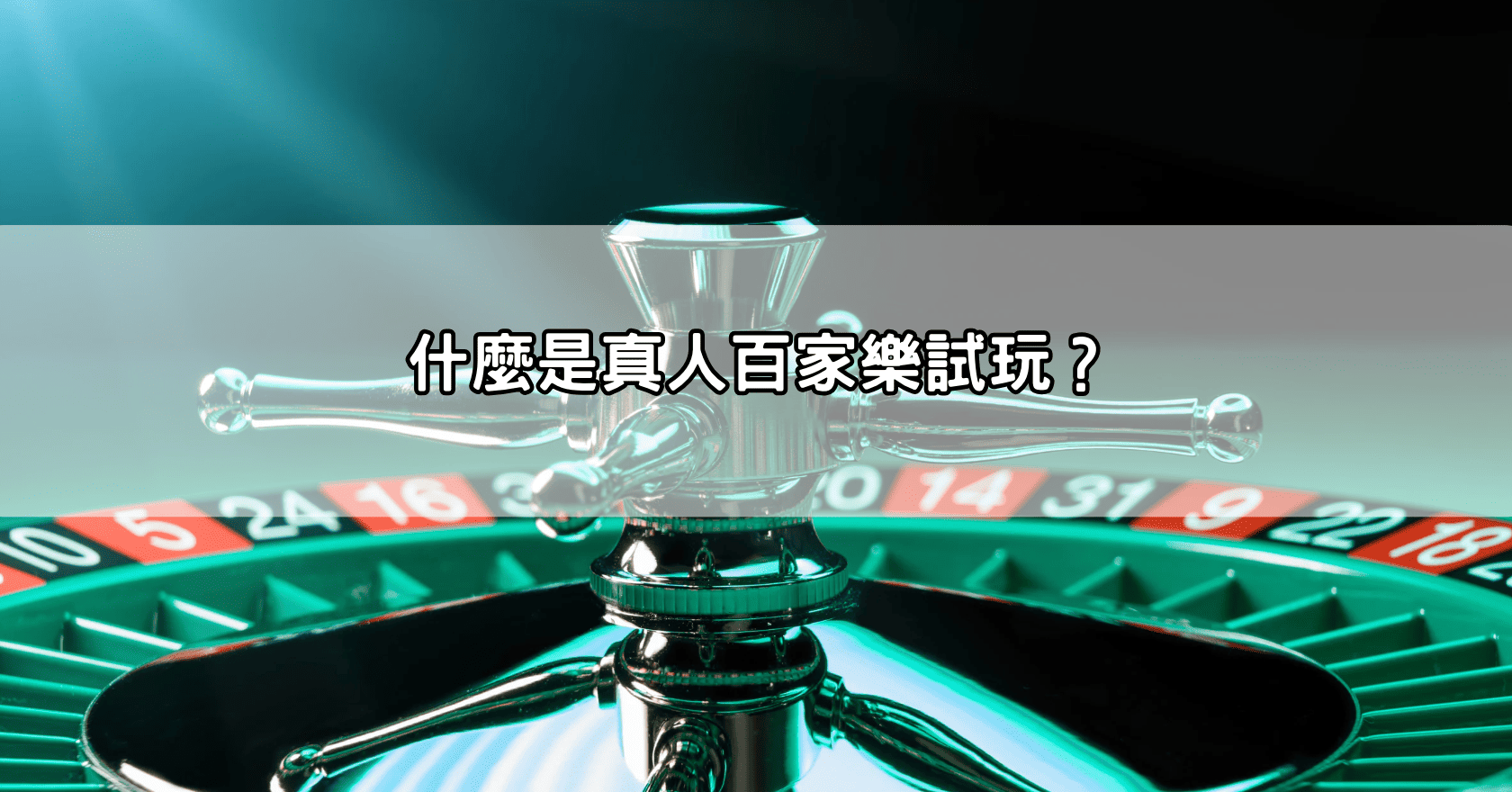 什麼是真人百家樂試玩？