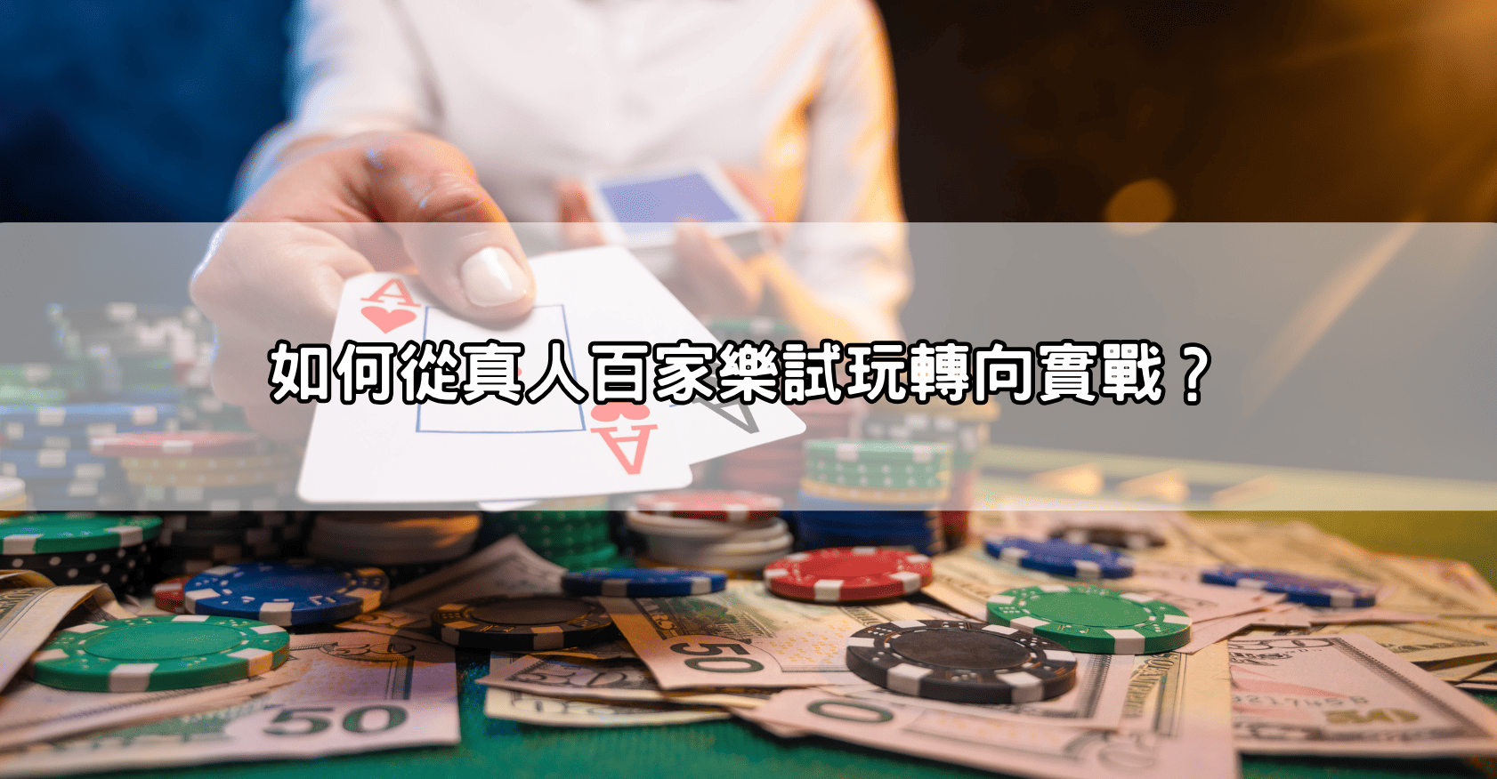 如何從真人百家樂試玩轉向實戰？