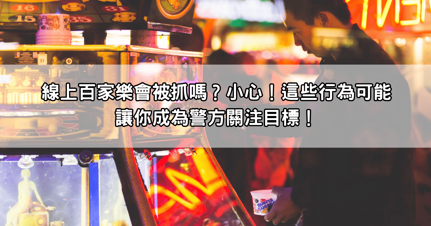 線上百家樂會被抓嗎？小心！這些行為可能讓你成為警方關注目標！