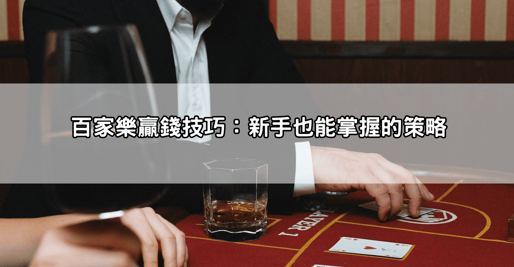 百家樂贏錢技巧:新手也能掌握的策略