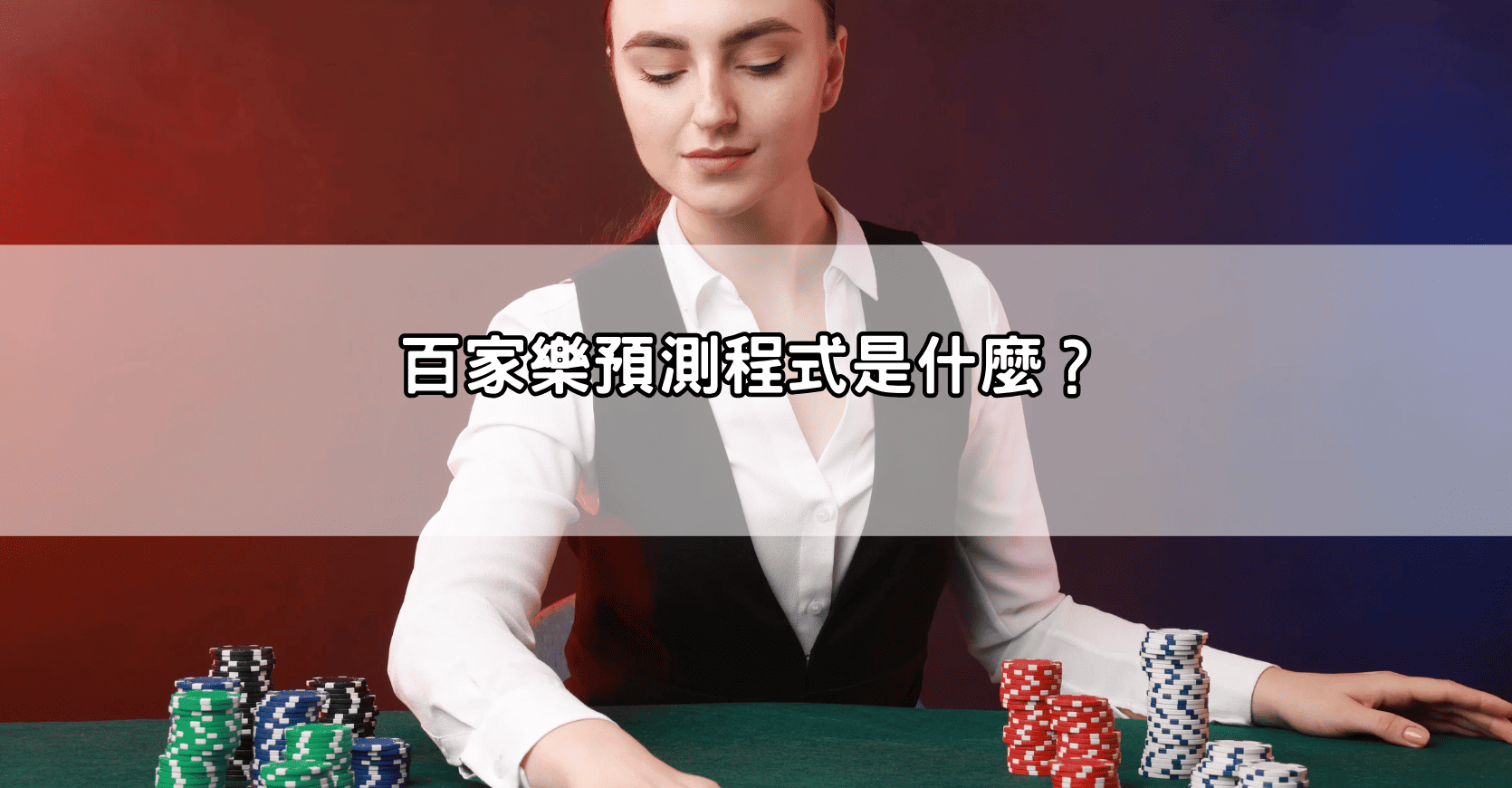 百家樂預測程式是什麼?