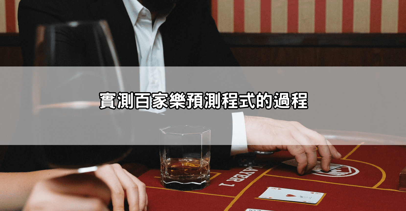 實測百家樂預測程式的過程