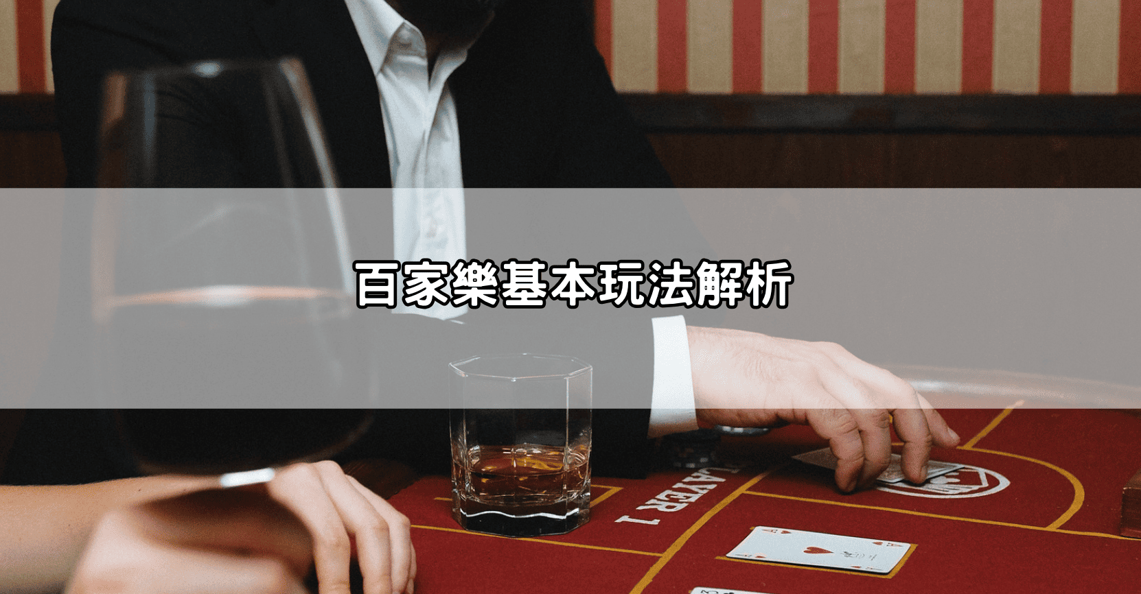 百家樂基本玩法解析