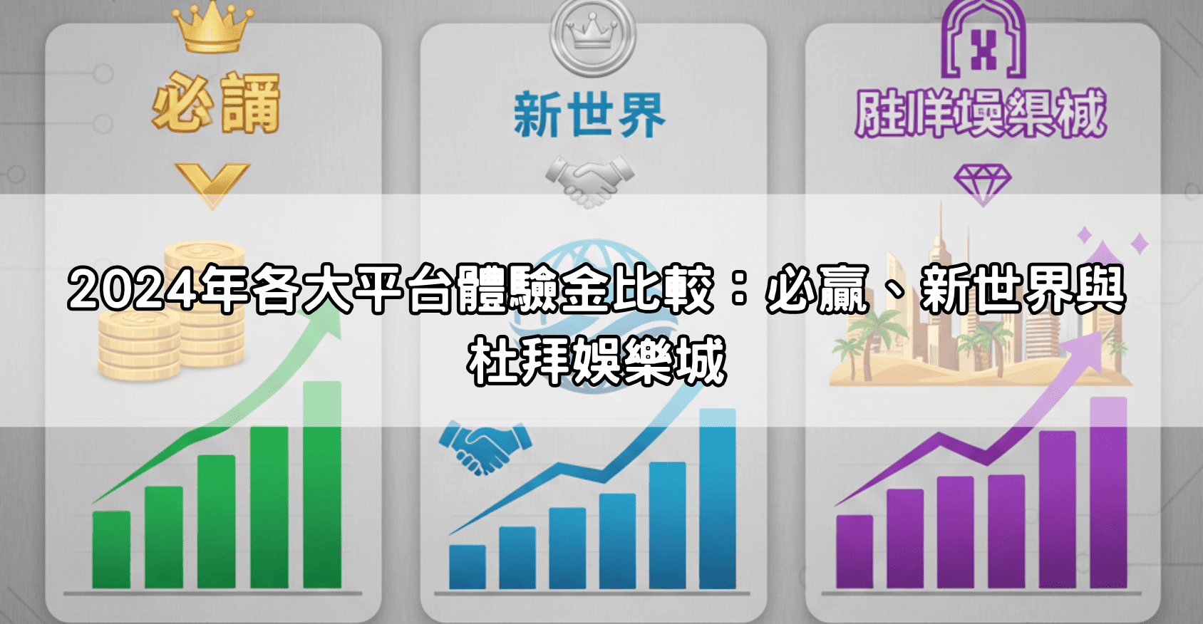 2024年各大平台體驗金比較:必贏、新世界與杜拜娛樂城