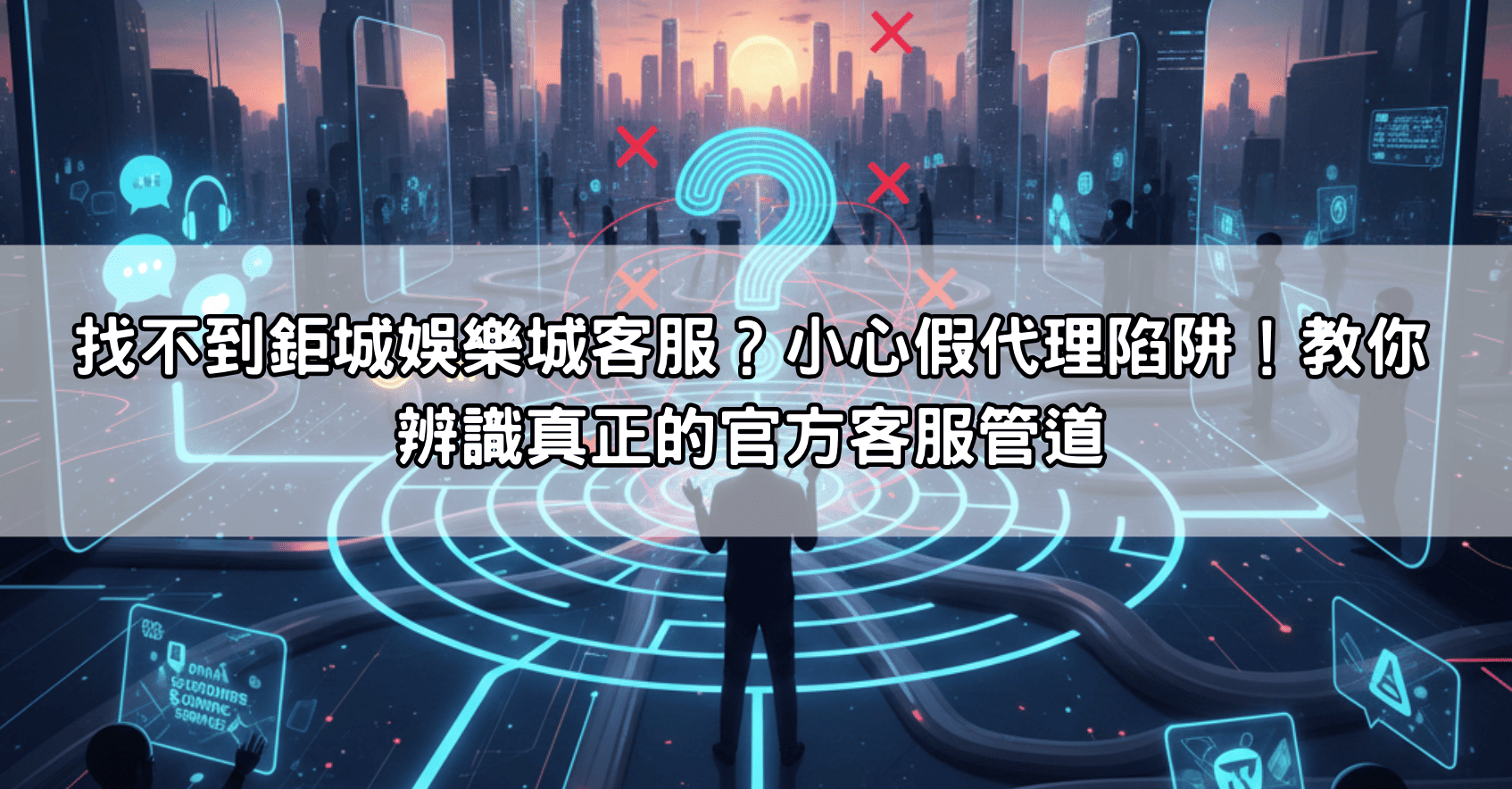 找不到鉅城娛樂城客服？小心假代理陷阱！教你辨識真正的官方客服管道