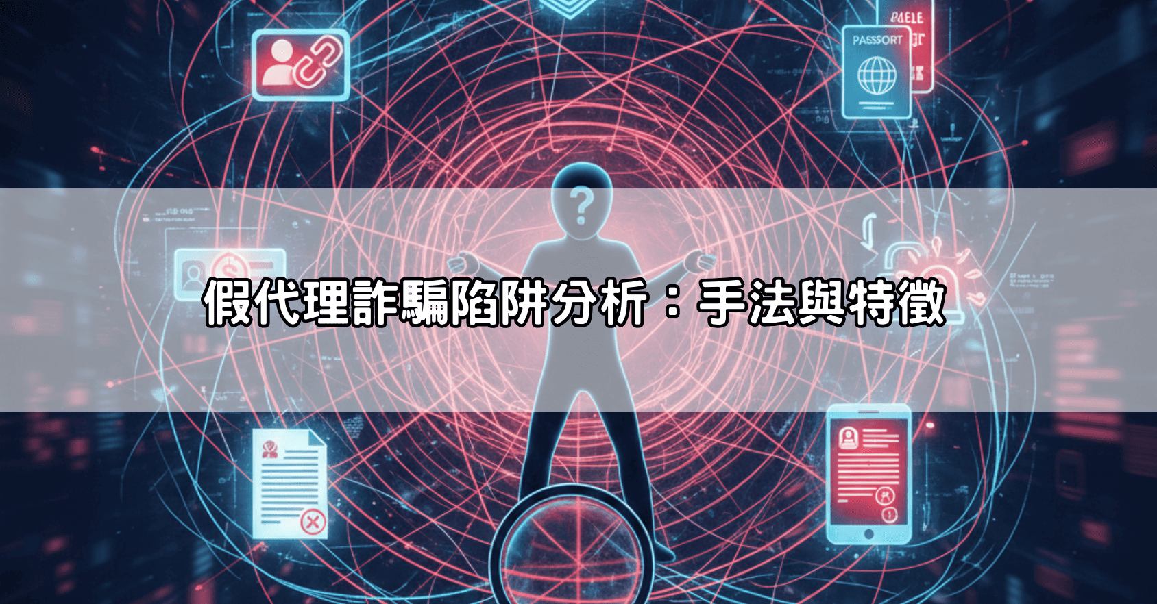 假代理詐騙陷阱分析：手法與特徵